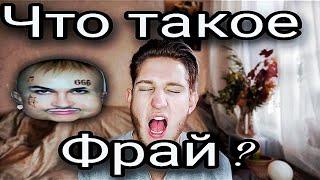 ЧТО ТАКОЕ ФРАЙ / ШТРОБАС ???