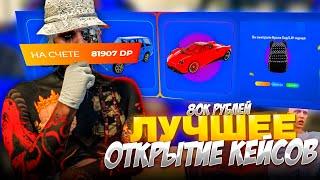 МОЕ ЛУЧШЕЕ ОТКРЫТИЕ КЕЙСОВ на 80.000 РУБЛЕЙ.. ВЫПАЛ РЕДКИЙ БРОНИК на GTA 5 RP (гта 5 рп)