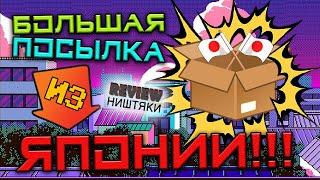 Большая посылка из ЯПОНИИ!!! Review - #44 Собственно