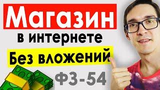 Как открыть интернет магазин с нуля и без вложений. Пошаговая инструкция 2022