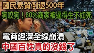 中國百姓真的沒錢了！電商經濟全線崩潰！80%商家被逼得生不如死！狗咬狗！國民素質倒退500年！