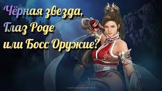 Black Desert / BD: Что же лучше Глаз Роде, Чёрная звезда или Босс Оружие?