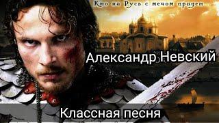 Песня: "Александр Невский". Автор слов: Иванов Пётр.