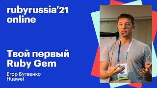 Твой первый Ruby Gem. Егор Бугаенко