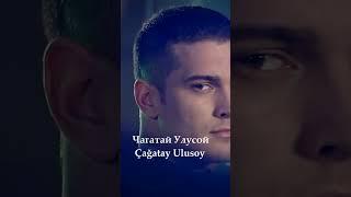 Известный Турецкий Актёр Чагатай Улусой Çağatay Ulusoy #love #drama #musicproducer #edit #musicartis