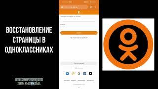 Как восстановить страницу в одноклассниках с телефона после удаления Восстановление профиля аккаунта