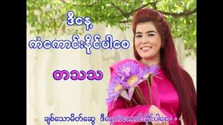 ဒီနေ့ကံကောင်းနိုင်ပါစေ - တသသ -Ta Tha Tha, D Nay Kan Kaung Naing Par Say