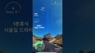 (1분휴식)시골길 드라이브. #1분힐링 #1분 드라이브