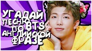 [K-POP ИГРА] УГАДАЙ ПЕСНЮ BTS ПО АНГЛИЙСКОЙ ФРАЗЕ ИЗ ПЕСНИ!