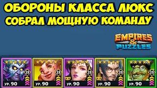 ТОП ОБОРОНЫ МИРА // СОБРАЛ КРУТОЙ СОСТАВ // ДЕНЬ 4 // EMPIRES PUZZLES