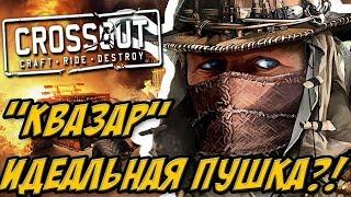 "Квазар"ИДЕАЛЬНАЯ ПУШКА МОЩНЫЙ КРАФТ  [0.8.0 CROSSOUT]