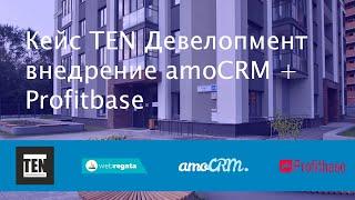 CRM для TEN Development - WEB-Regata + Profitbase