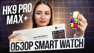 ОБЗОР SMART WATCH HK9 PRO MAX+ | ЛУЧШАЯ КОПИЯ APPLE WATCH 10 | НОВИНКА 2024/25 ГОДА