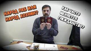 Народ Раб или Хозяин - Как Часто Меняется Гражданство