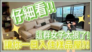 這群女子太狠了！免動手搬家讓你一日入住樣品屋？！