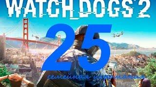 Watch Dogs 2 (Вотч Догс 2) прохождение игры. Часть 25. Сетевая операция "Беззаконие и порядок3"