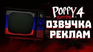 ВСЕ РЕКЛАМЫ НА РУССКОМ | Poppy Playtime Chapter 4