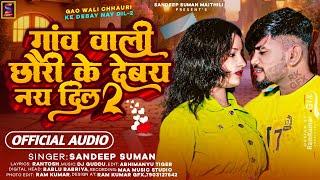 #sandeep suman new song | Gaao Wali Chhauri Ke Debay Nay Dil-2 sandeep suman ka song (sandeep suman)