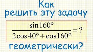 Как упростить выражение sin(160°)/(2cos(40°)+cos(160°)) с помощью геометрии?