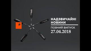 Чрезвычайные новости (ICTV) - 27.04.2018