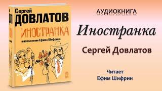 Аудиокнига "Иностранка" - Сергей Довлатов