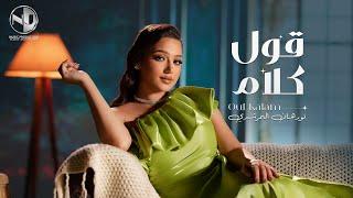 Nourhan ElMorshedy - Oul Kalam - Video Clip 2025 l نورهان المرشدي - قول كلام - فيديو كليب