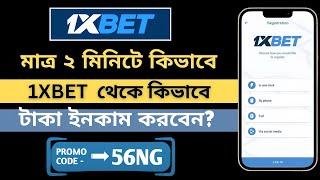 1xbet কিভাবে খেলবো  1xbet কিভাবে খুলবো 1xbet খোলার নিয়ম || 1xbet account