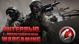 ИНТЕРВЬЮ с представителем Wargaming! Игра КАЛИБР Вопросы/ответы