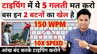 5 Best Tricks To Increase Typing Speed | टाइपिंग स्‍पीड बढ़ाने का जबरदस्त तरीका |  grow typing speed