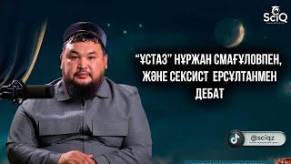 Нұржан Смағұловпен және Ерсұлтанмен дебат