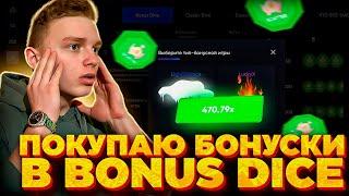 ПОКУПАЮ БОНУСКИ в BONUS DICE!! ПОЙМАЛ ЗАНОС!!!