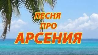 Песня про Арсения