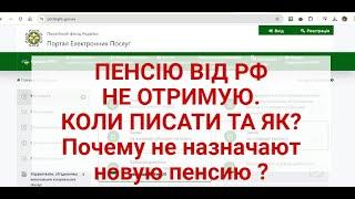 ПЕНСІЮ ВІД РФ НЕ ОТРИМУЮ,ЯК ПИСАТИ ЗАЯВУ ТА КОЛИ ?|Пенсию от РФ не получаю -как написать и когда ?