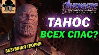 Неужели ТАНОС всех СПАС?  Безумная ТЕОРИЯ MARVEL  [Мстители: ФИНАЛ - 2019]