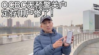 境外铁拳:华侨银行开户容易却无预警突袭关户,存款无法转出,领略海外银行变脸如此之快 | 新加坡OCBC关户(小叔TV EP365)