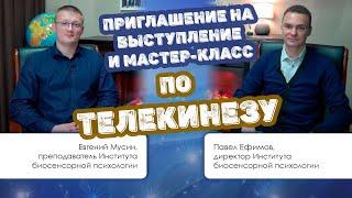 Приглашение на выступление и мастер-класс по телекинезу