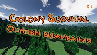 Colony Survival #1 НОВАЯ ВЕРСИЯ ИГРЫ 0.6.3.1