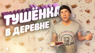 Деревенская тушёнка | Подворье Афанасий Рублёв | Афганский казан | Готовим с Афанасием