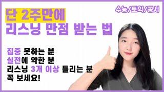 [리스닝 잘하는 법]귀 뚫는 훈련법ㅣ2주만에 누.구.나 만점만드는 듣기 공부법