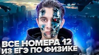 ВСЕ НОМЕРА 12 - ЕГЭ ПО ФИЗИКЕ  Банк задач EXAMhack I Физика 2024 I Эмиль Исмаилов I Global_EE