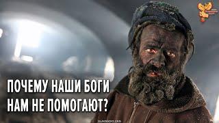 Почему наши боги нам не помогают?