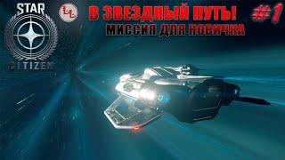 Star Citizen - В Звездный путь! Миссия для новичка! #1