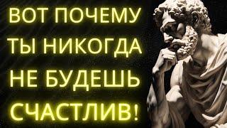 Ты Никогда Не Будешь Счастлив Пока Не Сделаешь Это: Шокирующая Правда Стоицизма