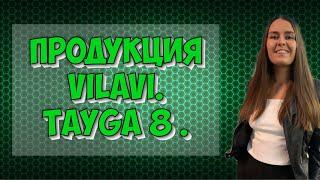 Продукция компании Вилави. Tayga 8 отзыв. Tayga8 обзор продукции. Мои любимые продукты Tayga8.