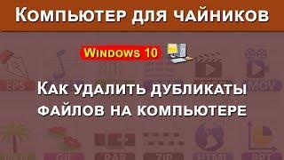 Как найти и удалить дубликаты файлов на компьютере используя Total Comander