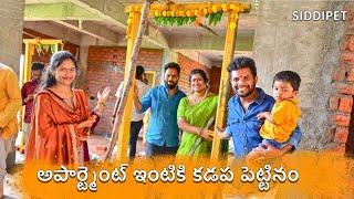 అపార్ట్మెంట్ ఇంటికి గడప పెట్టినం | Anil geela Home | Siddipet | Amani geela | My village show