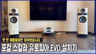 핫한 제품들로만 모았다! 포칼 스칼라 유토피아 EVO + 골드문트 텔로스 690 인티앰프 설치기!(Feat. 오렌더 A1000 네트워크 플레이어)