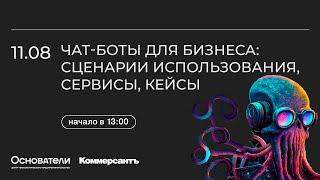 Чат-боты для бизнеса: сценарии использования, сервисы, кейсы