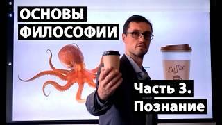 Основы философии. Часть 3. Познание. Сергей Мерзляков.