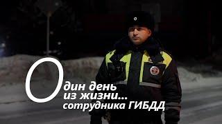 Один день из жизни сотрудника Госавтоинспекции